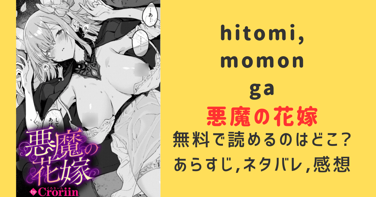 悪魔の花嫁momonga,hitomi無料で読めるのはどこ？ネタバレあらすじ〜みんなの感想を調査！